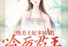 (全文)狐后绝媚:冷厉帝君日日沦陷完结小说推荐苏娆墨景宸全本书籍阅读-永恒文学