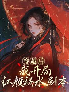 (全文)穿越后，我开局红颜祸水剧本谢昭全本免费在线阅读