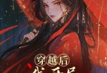 穿越后,我开局红颜祸水剧本(谢昭)小说推荐穿越后,我开局红颜祸水剧本全章小说阅读-永恒文学