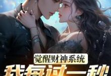 觉醒财神系统，我每过一秒获一块钱最新章节阅读觉醒财神系统，我每过一秒获一块钱(方君)试读更新章节-永恒文学