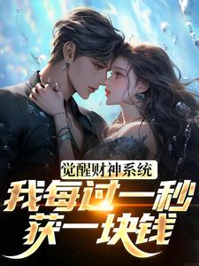 觉醒财神系统，我每过一秒获一块钱（方君）小说推荐觉醒财神系统，我每过一秒获一块钱全章小说阅读