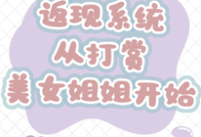 返现系统：从打赏美女姐姐开始完整版小说，返现系统：从打赏美女姐姐开始齐欢颜试读更新章节-永恒文学