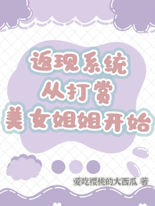 (全文)返现系统：从打赏美女姐姐开始(齐欢颜)全本免费在线阅读