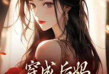 穿成后妈，我带崽崽虐渣完整版小说，穿成后妈，我带崽崽虐渣傅卿全章小说阅读-永恒文学