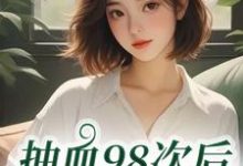 抽血98次后，我跑路了叶眠最新完结小说，抽血98次后，我跑路了全本免费在线阅读-永恒文学