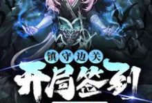 (全文)镇守边关，开局签到亿万天赋(姜玄)全本免费在线阅读-永恒文学