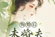 悔婚后，未婚夫性情大变完整版小说，悔婚后，未婚夫性情大变镜春全章小说阅读-永恒文学