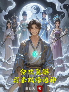合欢真解，我靠双修通神最新章节阅读合欢真解，我靠双修通神(林默)试读更新章节