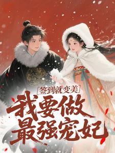 签到就变美，我要做最强宠妃（云挽宁）全章小说阅读