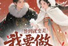 签到就变美,我要做最强宠妃云挽宁免费小说签到就变美,我要做最强宠妃推荐完结小说-永恒文学