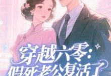 许诺穿越六零：假死老公复活了全本免费在线阅读-永恒文学