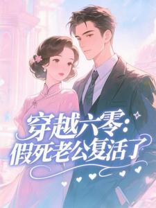 许诺穿越六零：假死老公复活了全本免费在线阅读