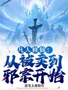 凡人修仙：从被卖到邪宗开始最新完结小说凡人修仙：从被卖到邪宗开始叶长青免费小说