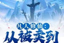 凡人修仙:从被卖到邪宗开始叶长青免费小说凡人修仙:从被卖到邪宗开始推荐完结小说-永恒文学