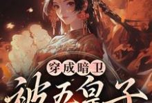 穿成暗卫，被五皇子甜宠拐跑完整版小说，穿成暗卫，被五皇子甜宠拐跑萧争全章小说阅读-永恒文学