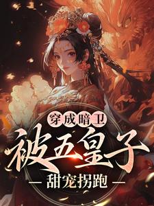 穿成暗卫，被五皇子甜宠拐跑推荐完结小说，穿成暗卫，被五皇子甜宠拐跑萧争免费小说全本