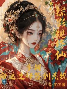 综影视修仙：手握命运选择签到系统白光莹试读更新章节综影视修仙：手握命运选择签到系统白光莹免费小说
