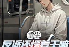 重生:反派还愣着干嘛,收你们来了苏信完结小说推荐,重生:反派还愣着干嘛,收你们来了全章小说阅读-永恒文学