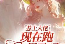 (全文)惹上大佬,现在跑还来得及吗?(林媛)试读更新章节惹上大佬,现在跑还来得及吗?免费小说-永恒文学