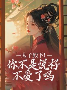 (全文)太子殿下！你不是说好不爱了吗（顾岁安）试读更新章节太子殿下！你不是说好不爱了吗免费小说