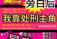 (全文)看见旁白后，我靠处刑主角暴富了虞栖最新完结小说看见旁白后，我靠处刑主角暴富了免费小说全本-永恒文学