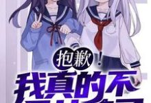 (全文)抱歉！我真的不是女孩子！（苏醒）全本书籍阅读抱歉！我真的不是女孩子！免费小说全本-永恒文学