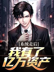 神豪：我的系统只有一天热门小说排行榜神豪：我的系统只有一天楚度免费小说全本