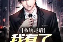 神豪:我的系统只有一天(楚度)全本书籍阅读神豪:我的系统只有一天完整版小说-永恒文学