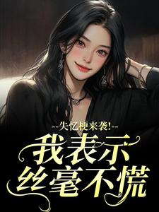 (全文)失忆梗来袭！我表示丝毫不慌陆清晏虞仙全本免费在线阅读