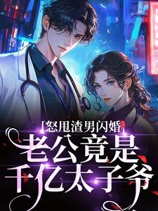 (全文)怒甩渣男闪婚，老公竟是千亿太子爷完结小说推荐云晚全本书籍阅读