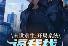 (全文)末世求生：开局系统逼我找丧尸恋爱完结小说推荐陈洛全本书籍阅读-永恒文学