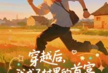 (全文)穿越后，我成了村里的首富（王富贵）全本书籍阅读穿越后，我成了村里的首富免费小说全本-永恒文学