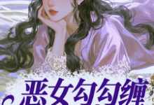 (全文)恶女勾勾缠,糙汉小叔忍疯了(姜瑜婷)试读更新章节恶女勾勾缠,糙汉小叔忍疯了免费小说-永恒文学