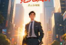青云直上之绝地反击完整版小说,青云直上之绝地反击陈临全章小说阅读-永恒文学