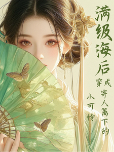 (全文)满级海后穿成寄人篱下的小可怜热门小说排行榜，满级海后穿成寄人篱下的小可怜林清和全章小说阅读