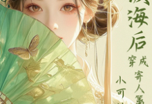 (全文)满级海后穿成寄人篱下的小可怜完结小说推荐林清和全本书籍阅读-永恒文学