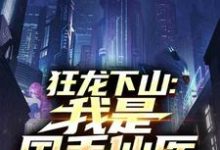 (全文)狂龙下山：我是国手仙医苏牧最新完结小说狂龙下山：我是国手仙医免费阅读-永恒文学