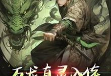 万龙真灵入体，世间法宝全吞噬楚风免费小说万龙真灵入体，世间法宝全吞噬推荐完结小说-永恒文学