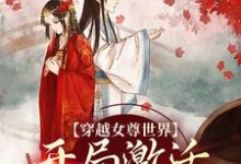 穿越女尊世界，开局激活霸主系统白瑶完结小说推荐，穿越女尊世界，开局激活霸主系统全章小说阅读-永恒文学