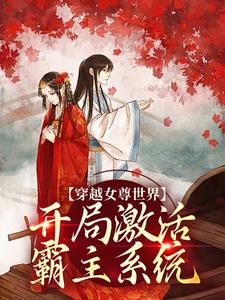 穿越女尊世界，开局激活霸主系统白瑶完结小说推荐，穿越女尊世界，开局激活霸主系统全章小说阅读