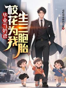 毕业当奶爸：校花为我生了三胞胎顾琛最新完结小说，毕业当奶爸：校花为我生了三胞胎全本免费在线阅读