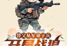 替父从军童子兵，开局战狼抢军功（陈榕）全本书籍阅读替父从军童子兵，开局战狼抢军功完整版小说-永恒文学