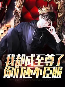 我都成至尊了，你们还不臣服完整版小说我都成至尊了，你们还不臣服(顾天)全章小说阅读