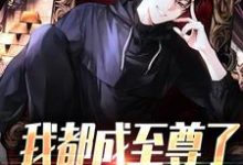 (全文)我都成至尊了，你们还不臣服（顾天）试读更新章节我都成至尊了，你们还不臣服免费小说-永恒文学
