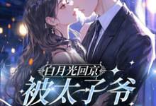 (全文)白月光回京，被太子爷亲软了腰裴烬虞棠全本免费在线阅读-永恒文学