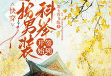 (全文)快穿：从女扮男装考科举开始签到完结小说推荐顾灵玉全本书籍阅读-永恒文学