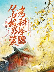 快穿：从女扮男装考科举开始签到完整版小说，快穿：从女扮男装考科举开始签到顾灵玉全章小说阅读