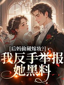 后妈偷藏嫁妆？我反手举报她黑料完整版小说，后妈偷藏嫁妆？我反手举报她黑料苏茉浅全章小说阅读