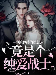 (全文)冷漠矜持的霸总，竟是个纯爱战士(宋诗予)全本免费在线阅读