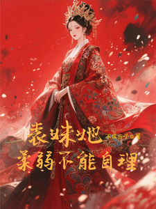 表妹她柔弱不能自理完整版小说，表妹她柔弱不能自理楚棠全章小说阅读